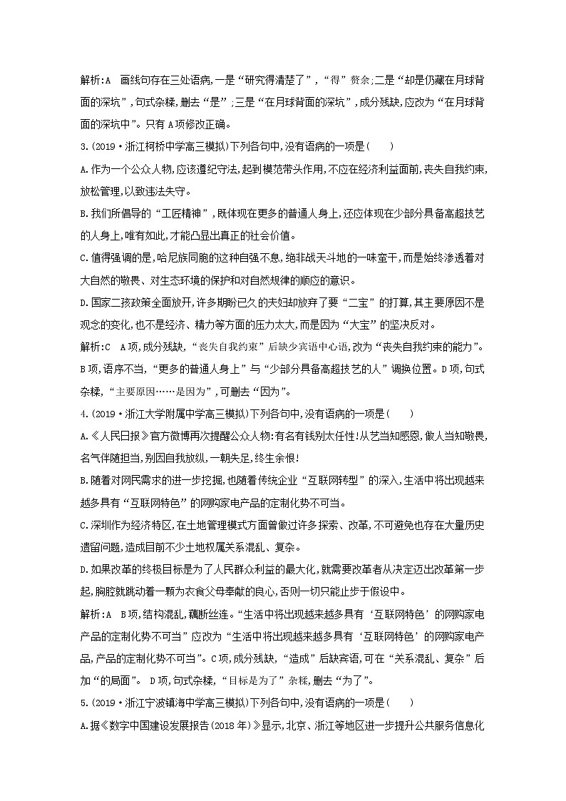 2021版高考语文一轮复习专题三病句的辨析和修改课案2病句的辨析（二）专题限时练（含解析）新人教版第2页