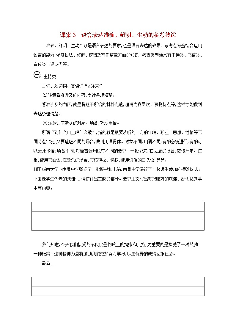 2021版高考语文一轮复习专题六语言表达的简明、连贯、得体、准确、鲜明、生动课案3语言表达准确、鲜明、生动的备考技法学案新人教版01