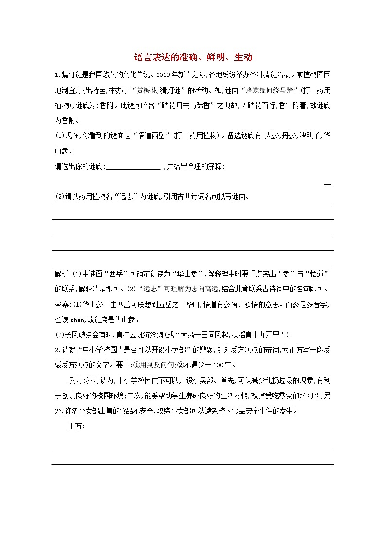 2021版高考语文一轮复习专题六语言表达的简明、连贯、得体、准确、鲜明、生动课案3语言表达的准确、鲜明、生动练习（含解析）新人教版01