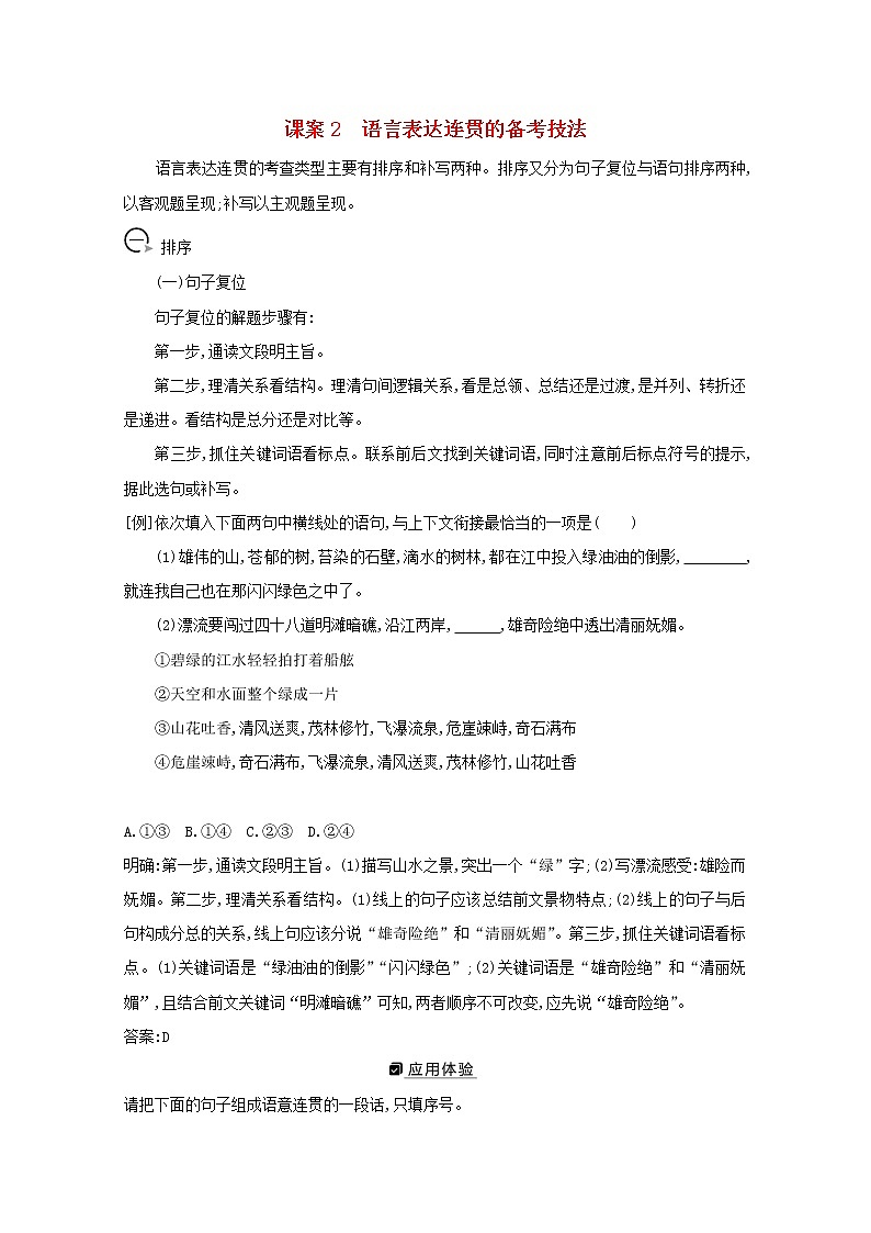 2021版高考语文一轮复习专题六语言表达的简明、连贯、得体、准确、鲜明、生动课案2语言表达连贯的备考技法学案新人教版01