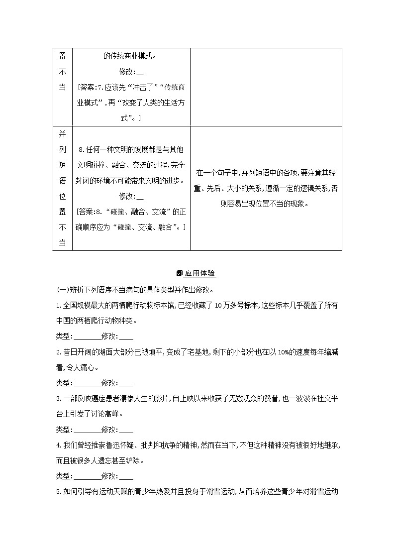 2021版高考语文一轮复习专题三病句的辨析和修改课案1明确6大病句类型学案新人教版03