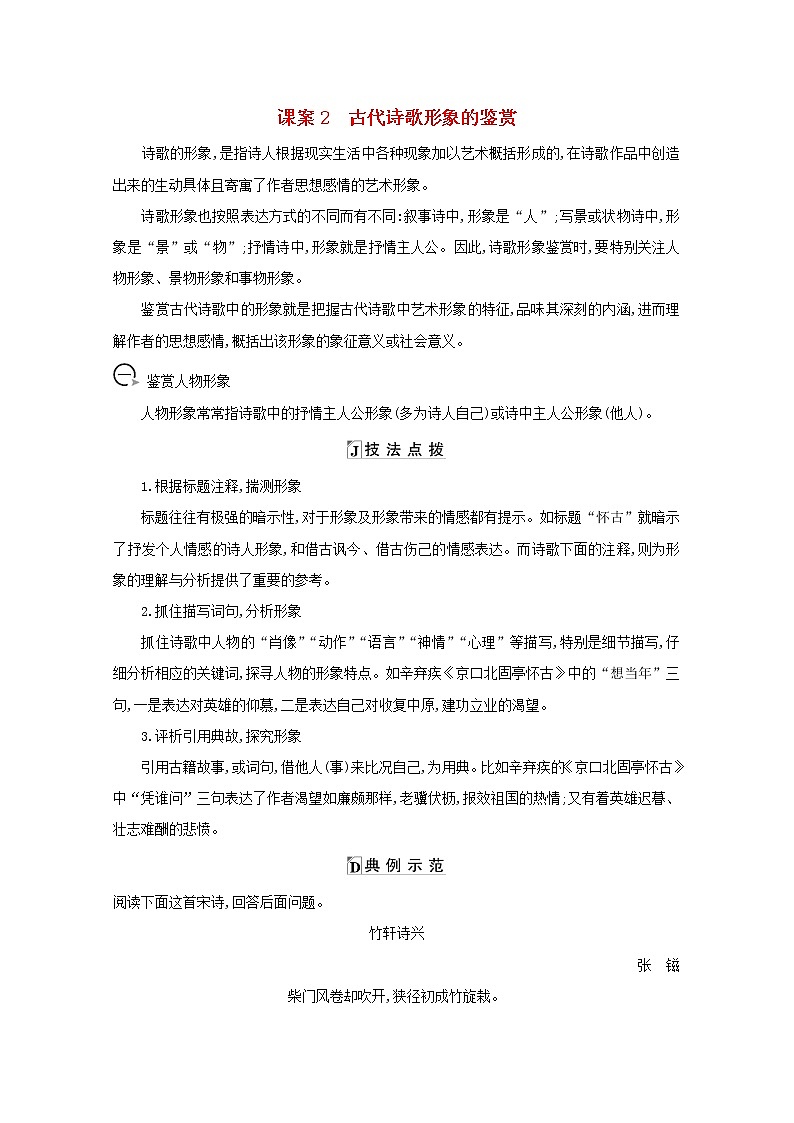 2021版高考语文一轮复习专题十二古代诗歌鉴赏课案2古代诗歌形象的鉴赏学案新人教版01