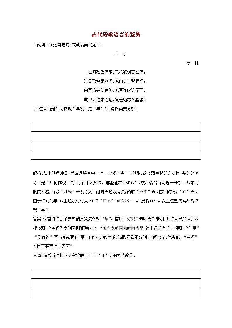 2021版高考语文一轮复习专题十二古代诗歌鉴赏课案3古代诗歌语言的鉴赏练习（含解析）新人教版01