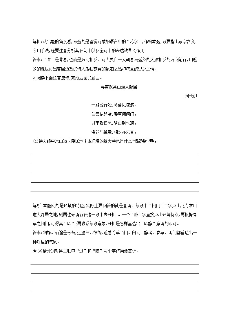 2021版高考语文一轮复习专题十二古代诗歌鉴赏课案3古代诗歌语言的鉴赏练习（含解析）新人教版02
