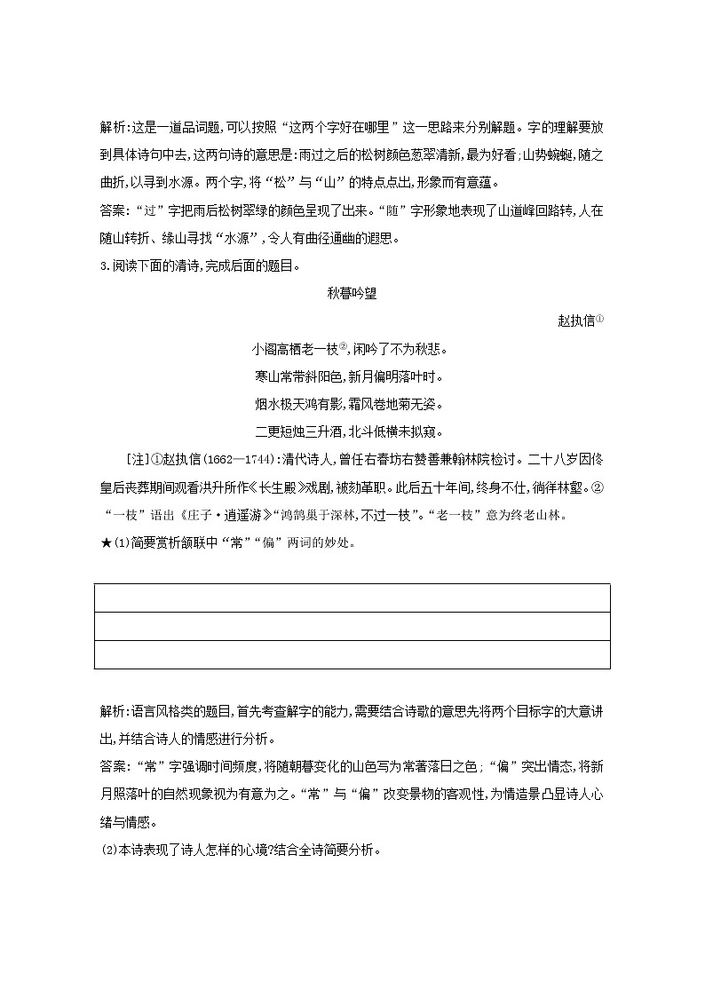 2021版高考语文一轮复习专题十二古代诗歌鉴赏课案3古代诗歌语言的鉴赏练习（含解析）新人教版03