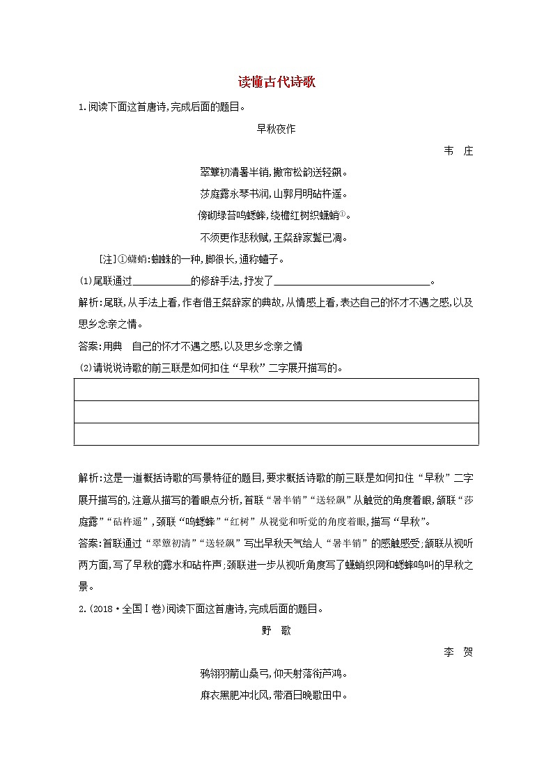 2021版高考语文一轮复习专题十二古代诗歌鉴赏课案1读懂古代诗歌练习（含解析）新人教版01