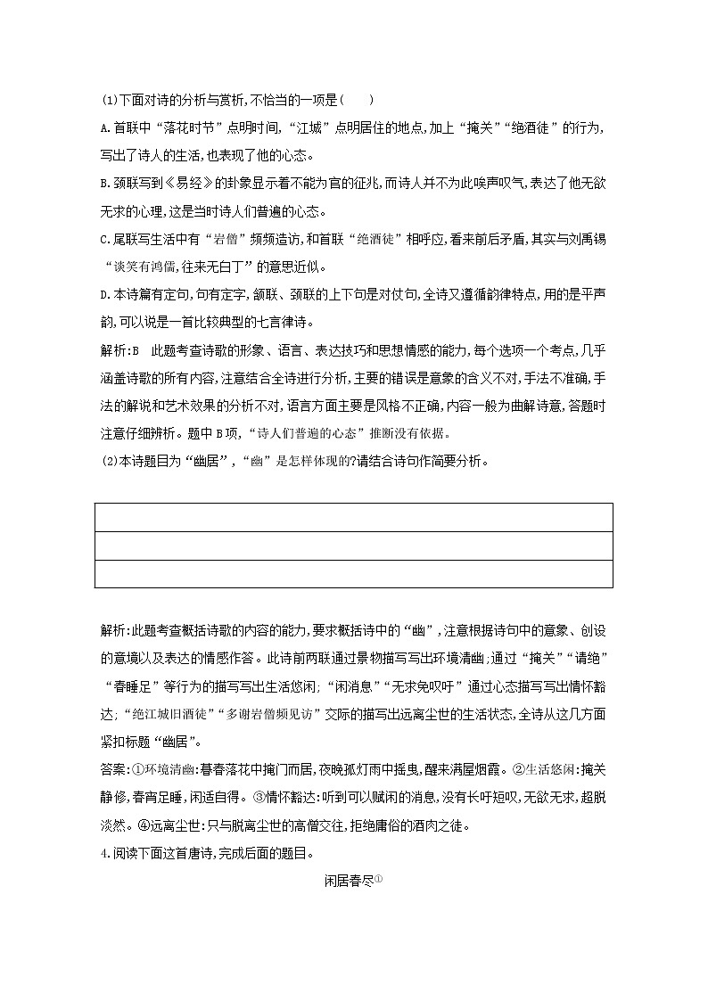 2021版高考语文一轮复习专题十二古代诗歌鉴赏课案1读懂古代诗歌练习（含解析）新人教版03