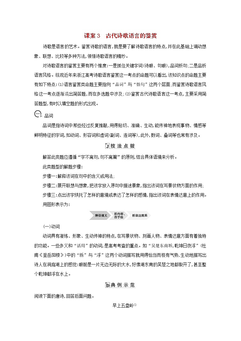 2021版高考语文一轮复习专题十二古代诗歌鉴赏课案3古代诗歌语言的鉴赏学案新人教版01