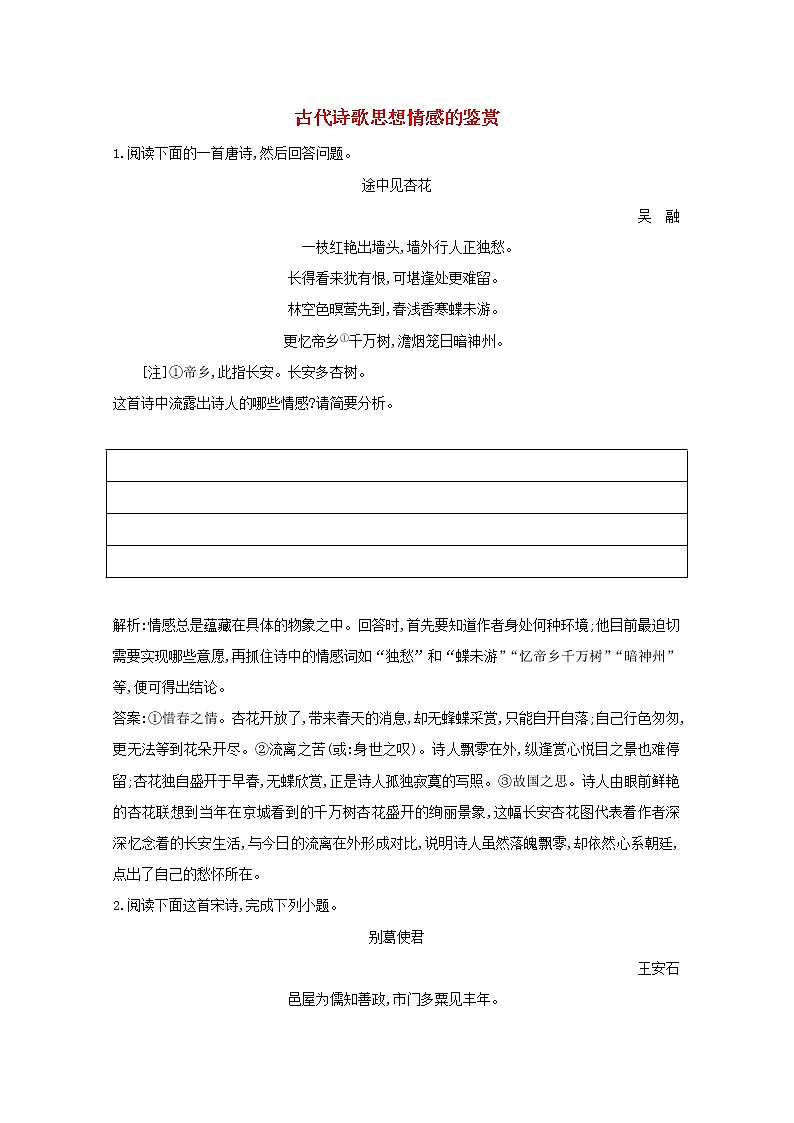 2021版高考语文一轮复习专题十二古代诗歌鉴赏课案5古代诗歌思想情感的鉴赏练习（含解析）新人教版01