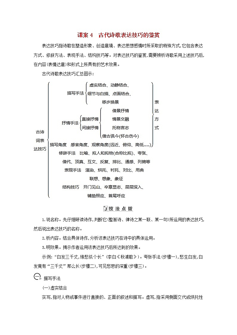 2021版高考语文一轮复习专题十二古代诗歌鉴赏课案4古代诗歌表达技巧的鉴赏学案新人教版01