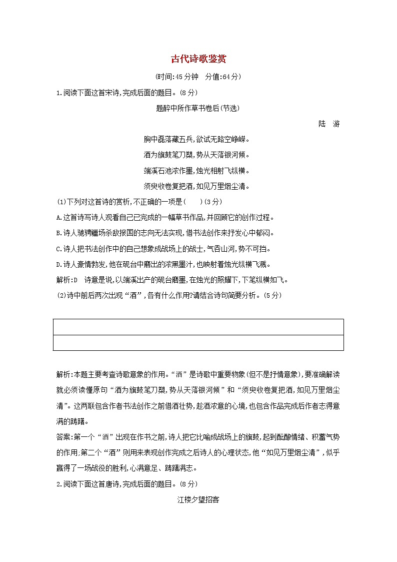 2021版高考语文一轮复习专题十二古代诗歌鉴赏课案6古代诗歌鉴赏专题限时练（含解析）新人教版01