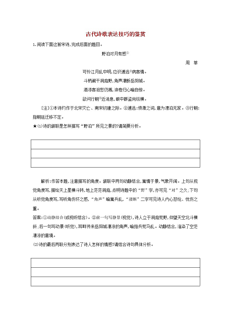 2021版高考语文一轮复习专题十二古代诗歌鉴赏课案4古代诗歌表达技巧的鉴赏练习（含解析）新人教版01
