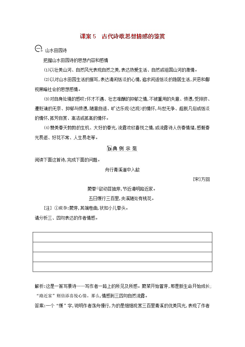 2021版高考语文一轮复习专题十二古代诗歌鉴赏课案5古代诗歌思想情感的鉴赏学案新人教版01