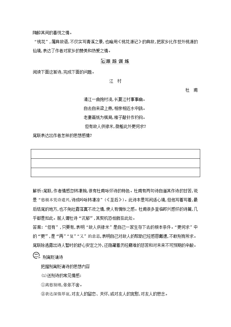 2021版高考语文一轮复习专题十二古代诗歌鉴赏课案5古代诗歌思想情感的鉴赏学案新人教版02