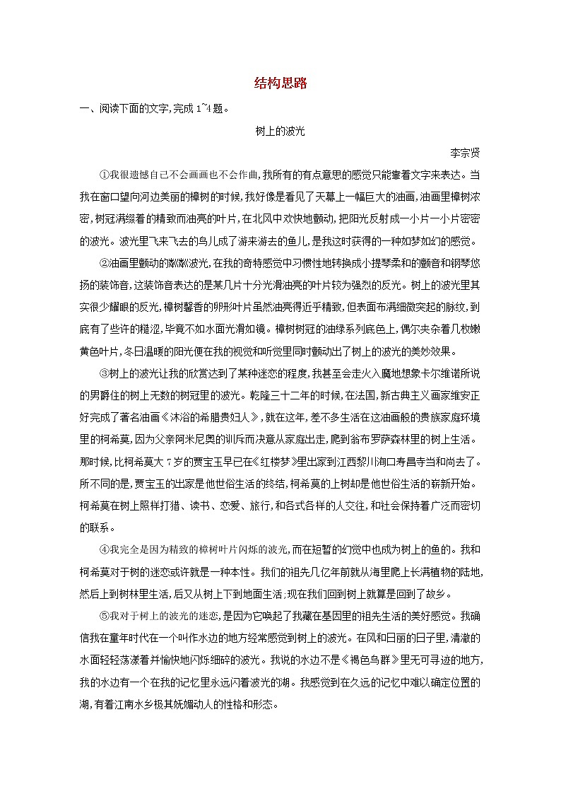 2021版高考语文一轮复习专题十散文阅读课案1结构思路练习（含解析）新人教版01