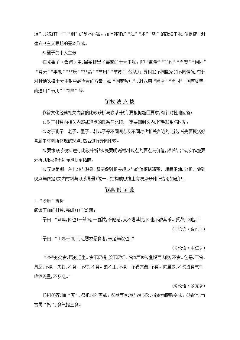 2021版高考语文一轮复习专题十三传统文化经典（如《论语》）的理解和评价课案2文化经典的比较辨析与联系分析学案新人教版03