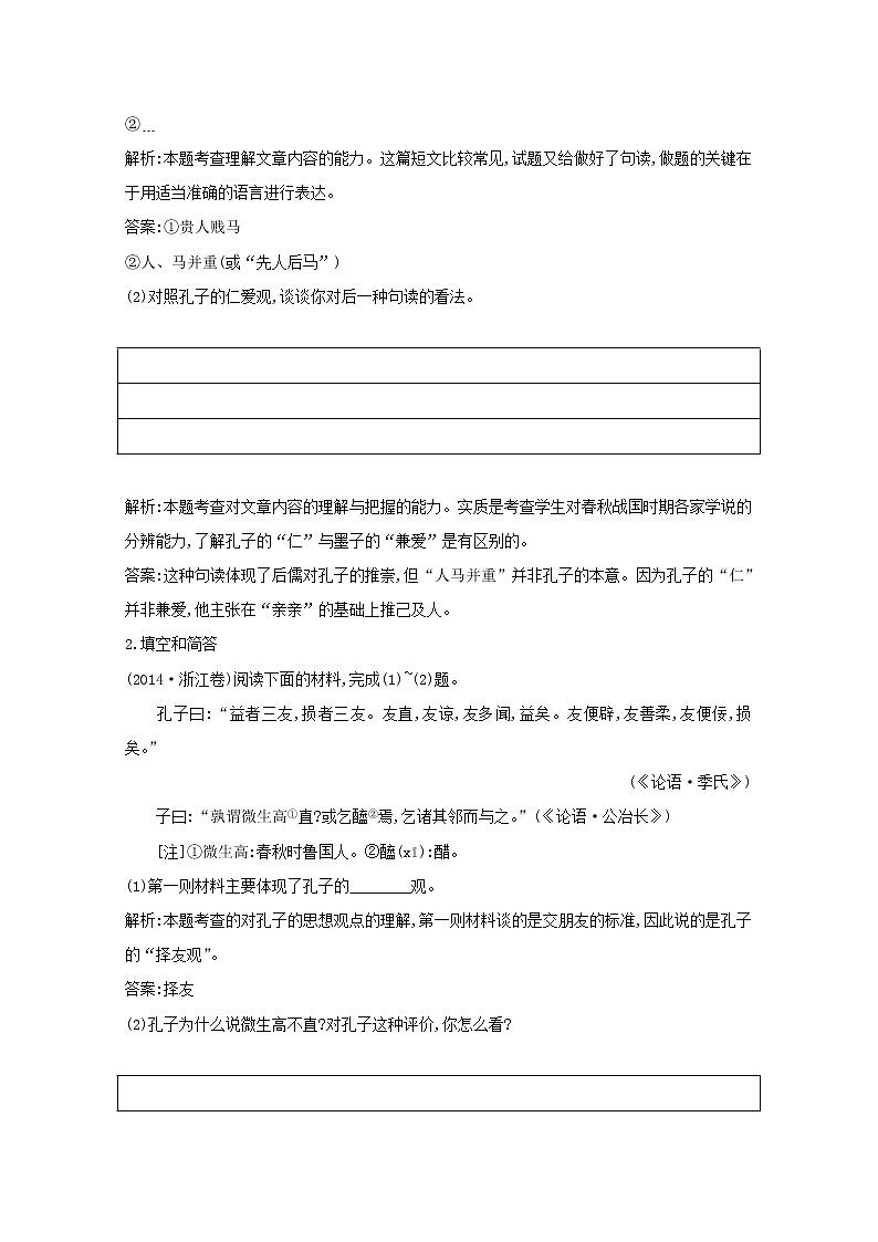 2021版高考语文一轮复习专题十三传统文化经典（如《论语》）的理解和评价课案1文化经典的内容概括与观点简析学案新人教版02