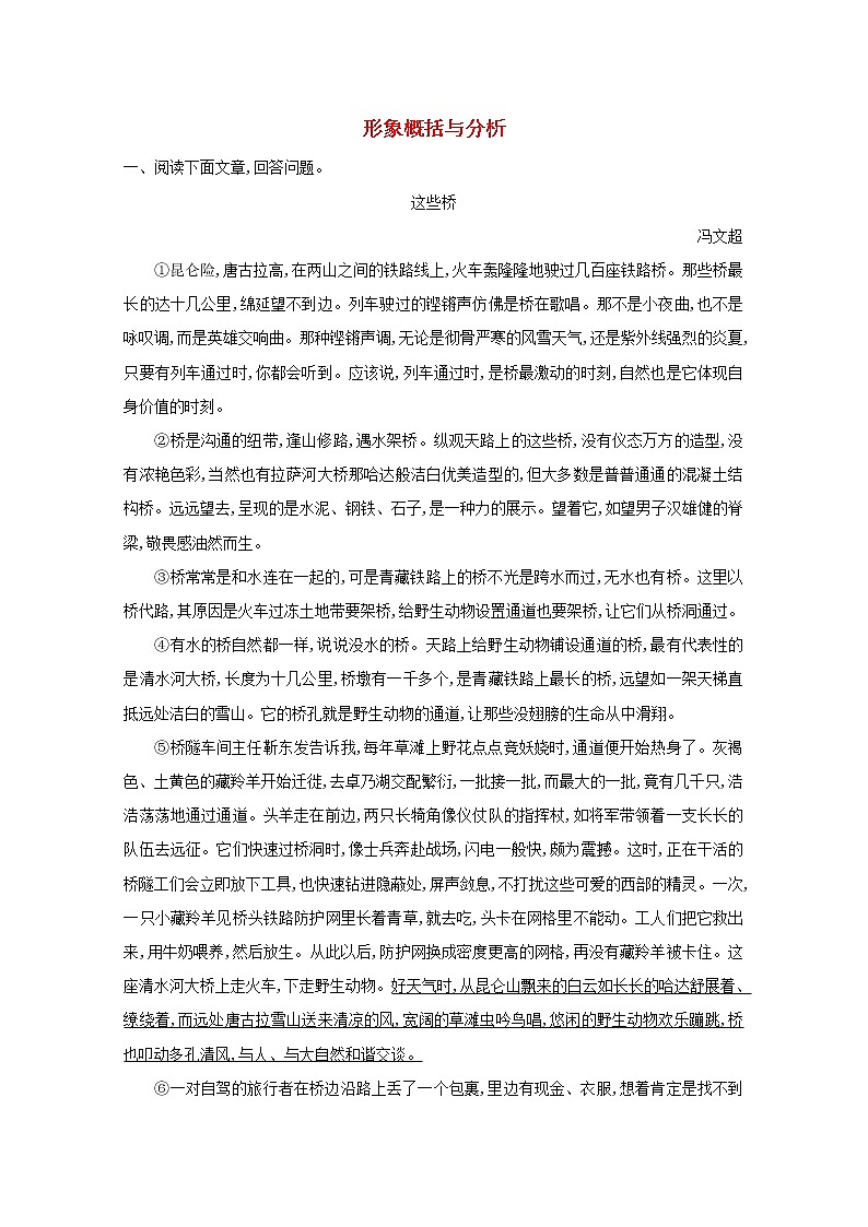 2021版高考语文一轮复习专题十散文阅读课案3形象概括与分析练习（含解析）新人教版01