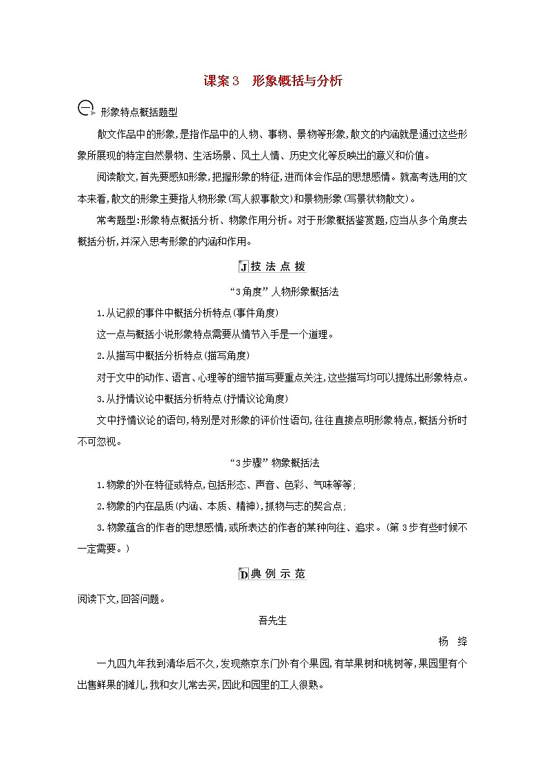 2021版高考语文一轮复习专题十散文阅读课案3形象概括与分析学案新人教版第1页