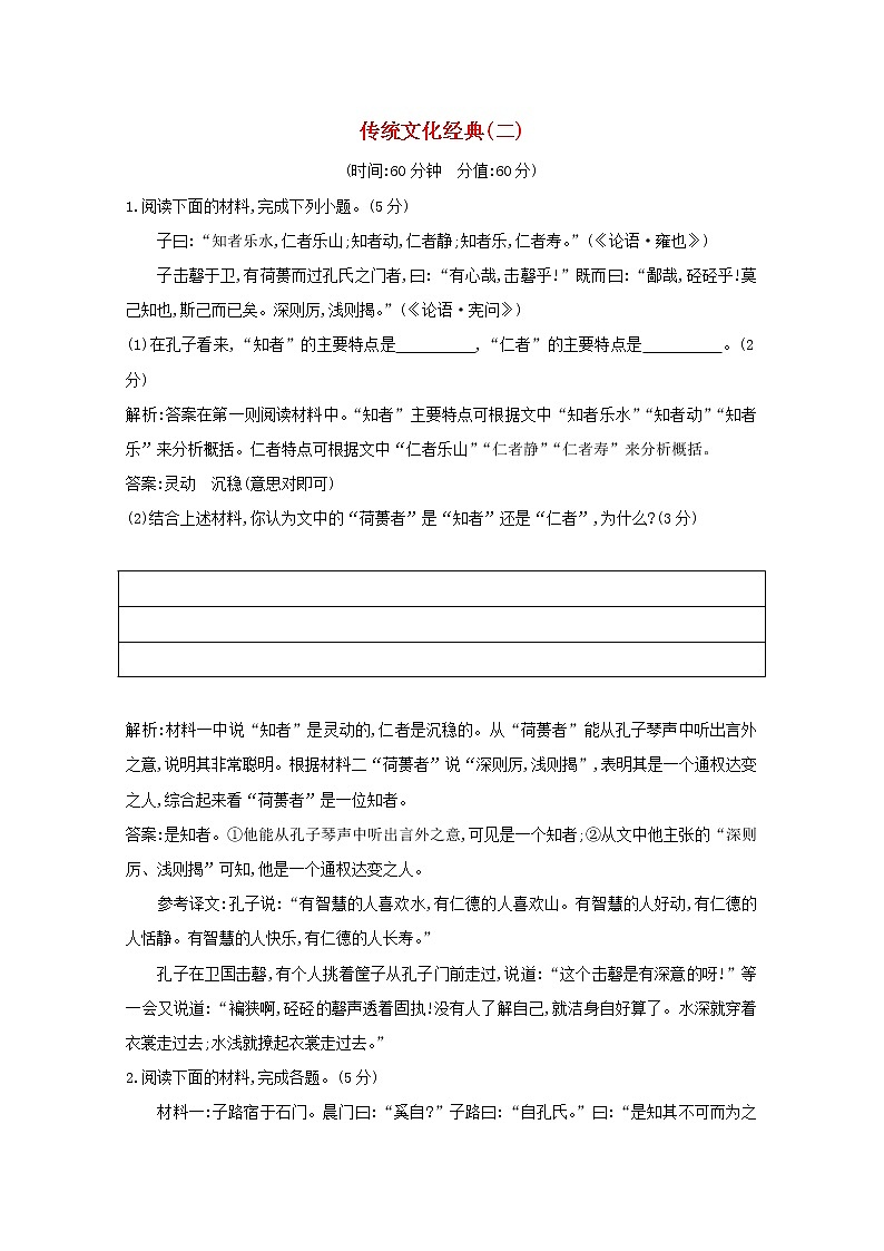 2021版高考语文一轮复习专题十三传统文化经典（如《论语》）的理解和评价课案4传统文化经典（二）专题限时练（含解析）新人教版第1页