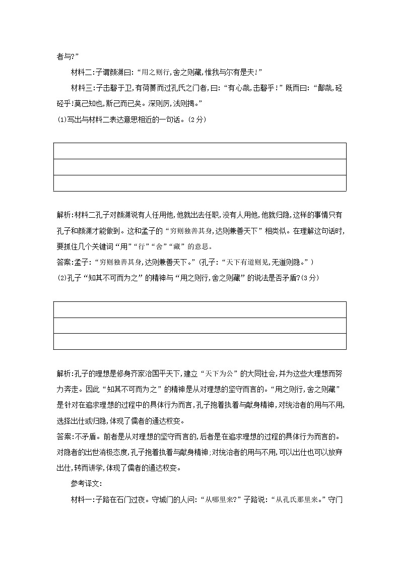 2021版高考语文一轮复习专题十三传统文化经典（如《论语》）的理解和评价课案4传统文化经典（二）专题限时练（含解析）新人教版第2页