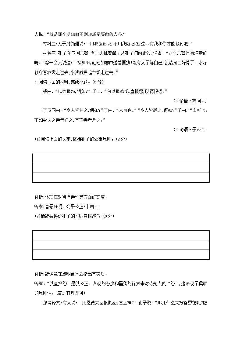 2021版高考语文一轮复习专题十三传统文化经典（如《论语》）的理解和评价课案4传统文化经典（二）专题限时练（含解析）新人教版第3页