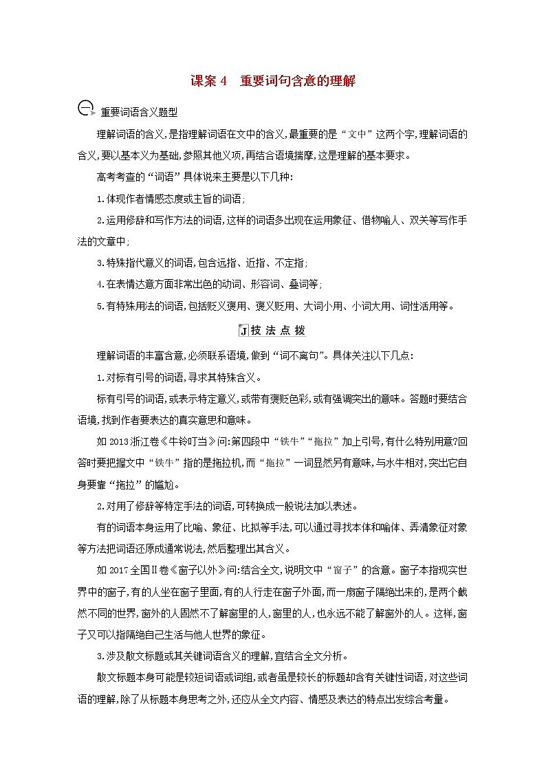2021版高考语文一轮复习专题十散文阅读课案4重要词句含意的理解学案新人教版01