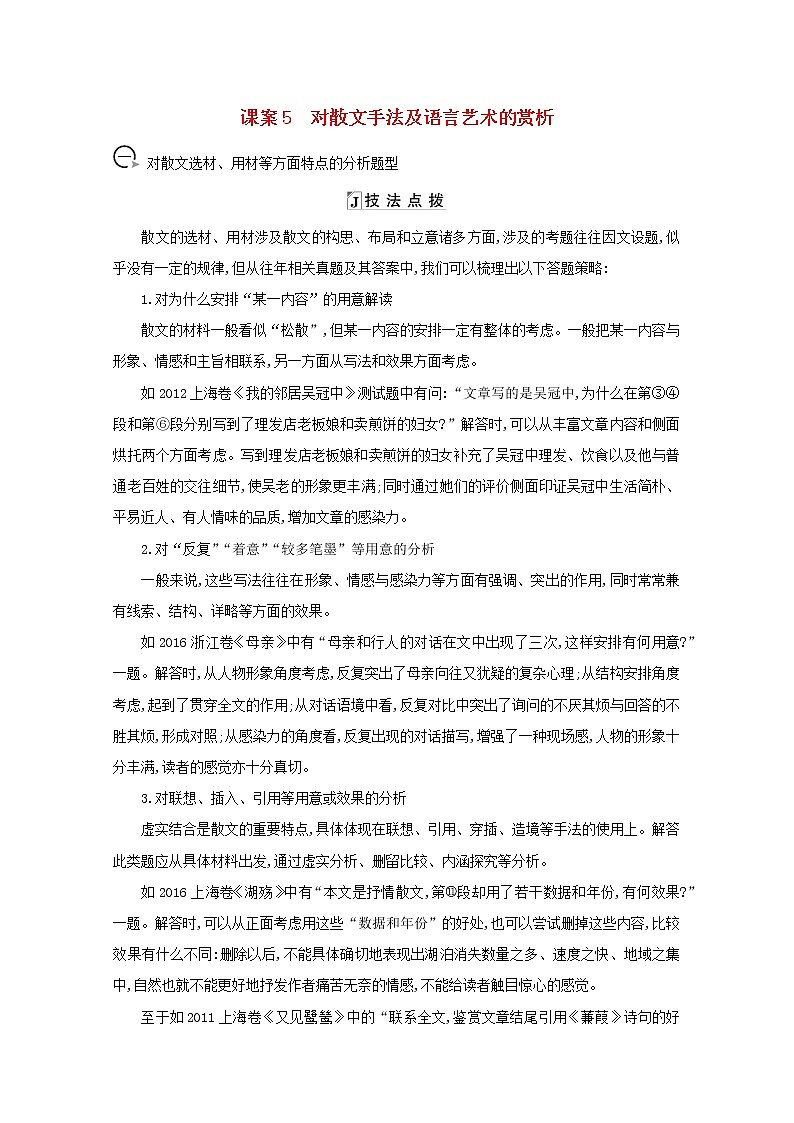 2021版高考语文一轮复习专题十散文阅读课案5对散文手法及语言艺术的赏析学案新人教版01