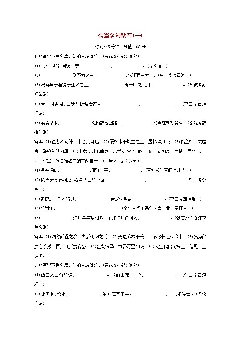 2021版高考语文一轮复习专题十四常见古诗文名篇名句的默写（一）专题限时练（含解析）新人教版01