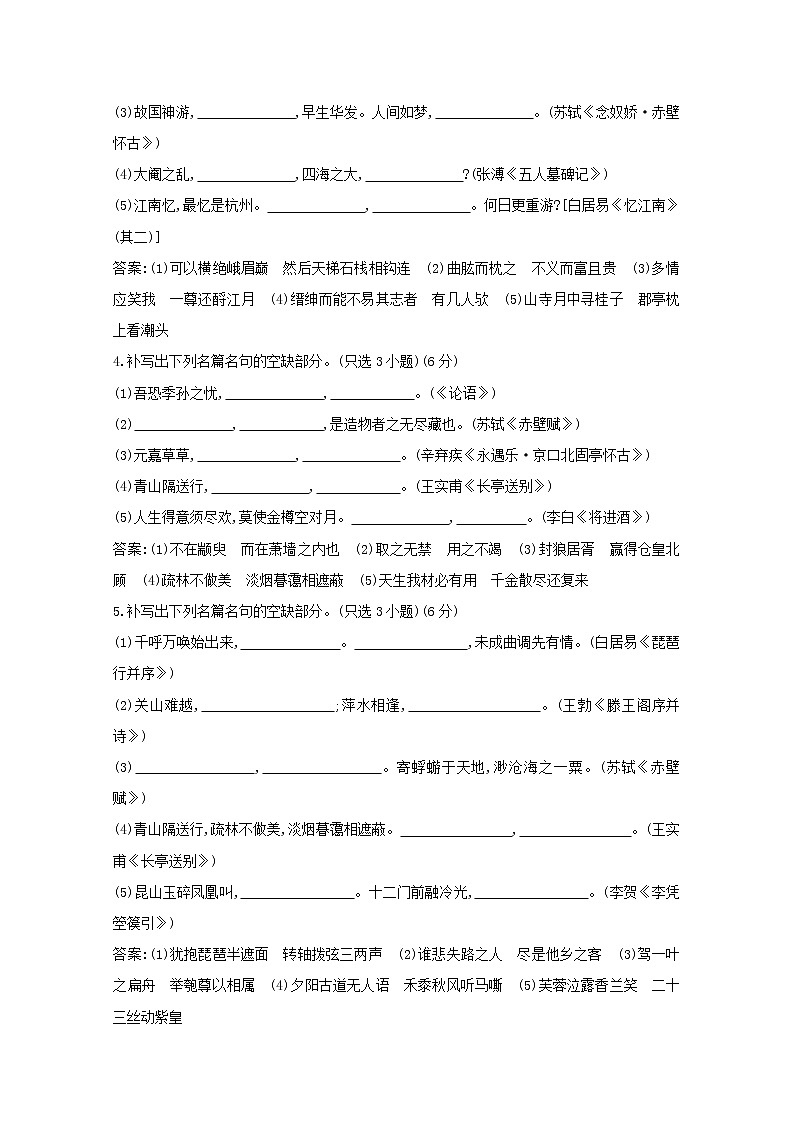 2021版高考语文一轮复习专题十四常见古诗文名篇名句的默写（一）专题限时练（含解析）新人教版02