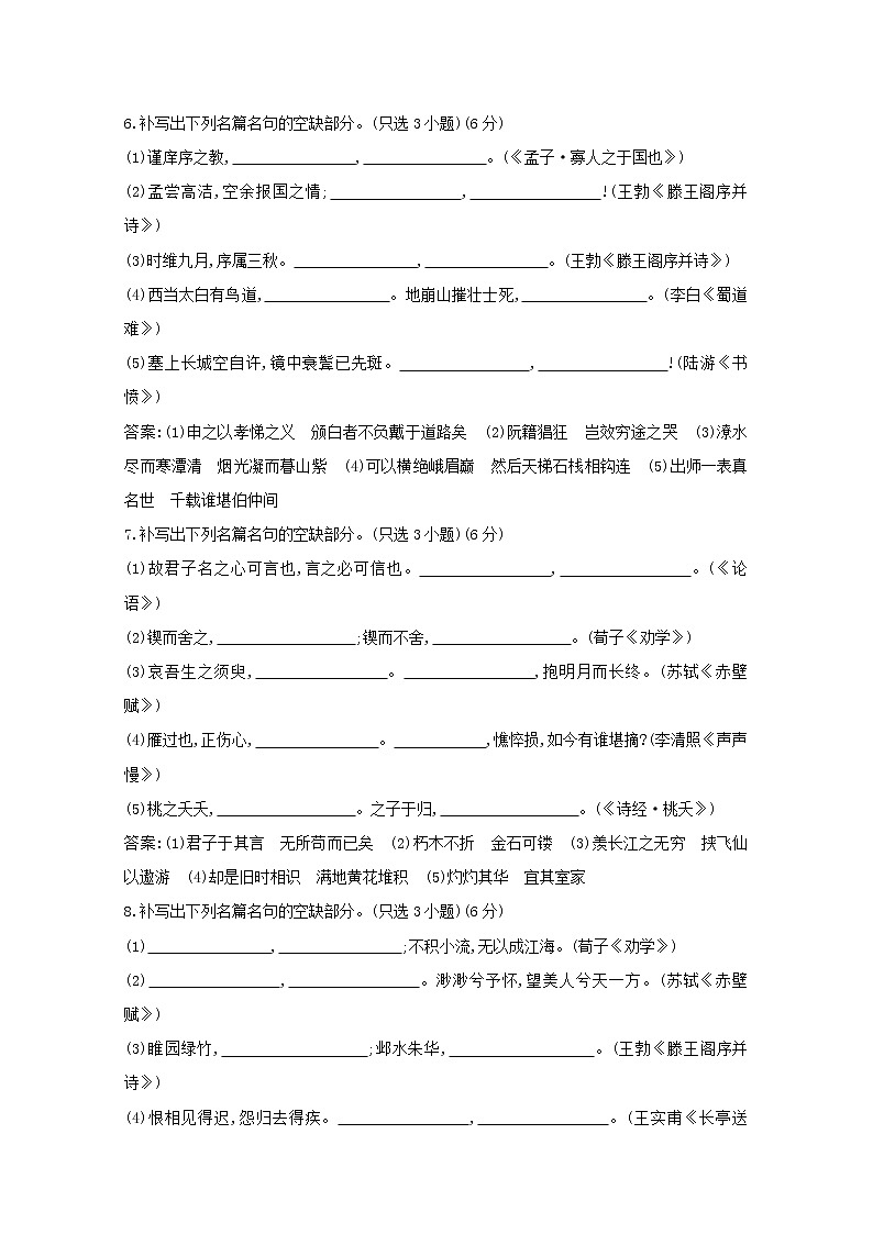 2021版高考语文一轮复习专题十四常见古诗文名篇名句的默写（一）专题限时练（含解析）新人教版03