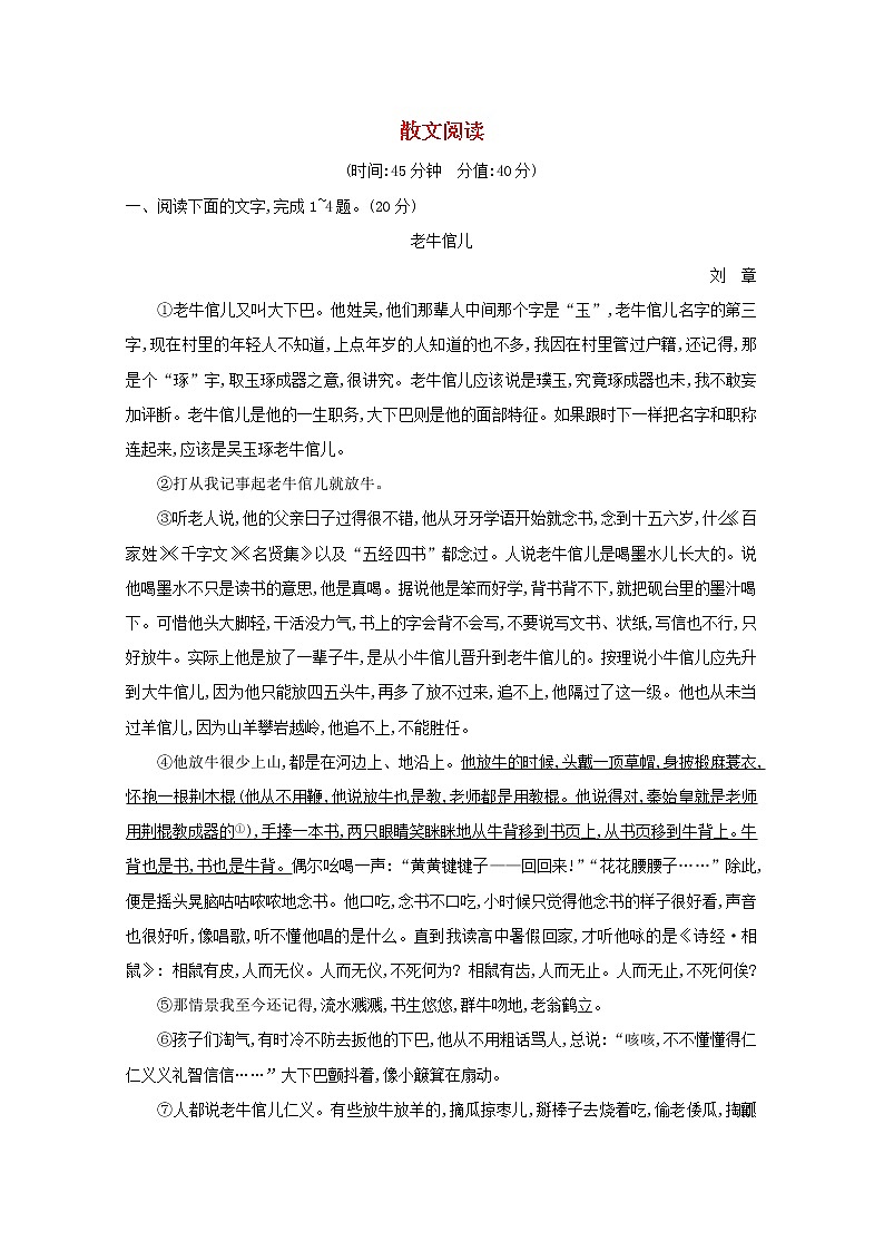 2021版高考语文一轮复习专题十散文阅读课案6散文阅读专题限时练（含解析）新人教版第1页