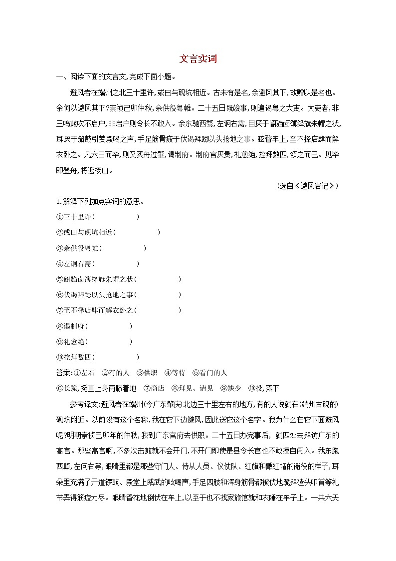 2021版高考语文一轮复习专题十一文言文阅读课案1文言实词练习（含解析）新人教版01