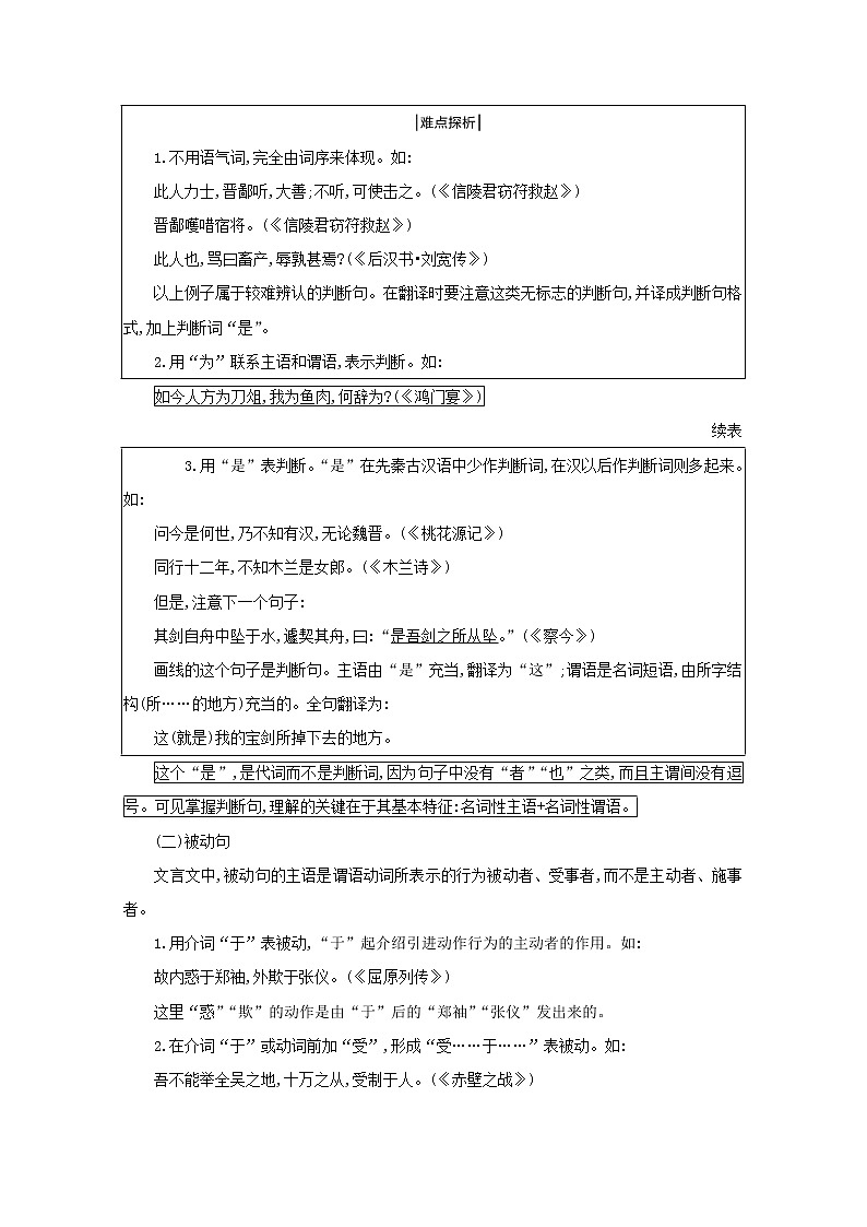 2021版高考语文一轮复习专题十一文言文阅读课案3与现代汉语不同的句式和用法的理解学案新人教版02