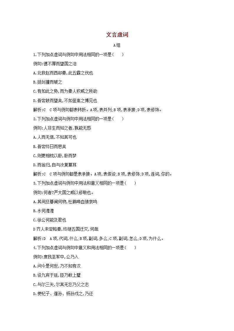 2021版高考语文一轮复习专题十一文言文阅读课案2文言虚词练习（含解析）新人教版01