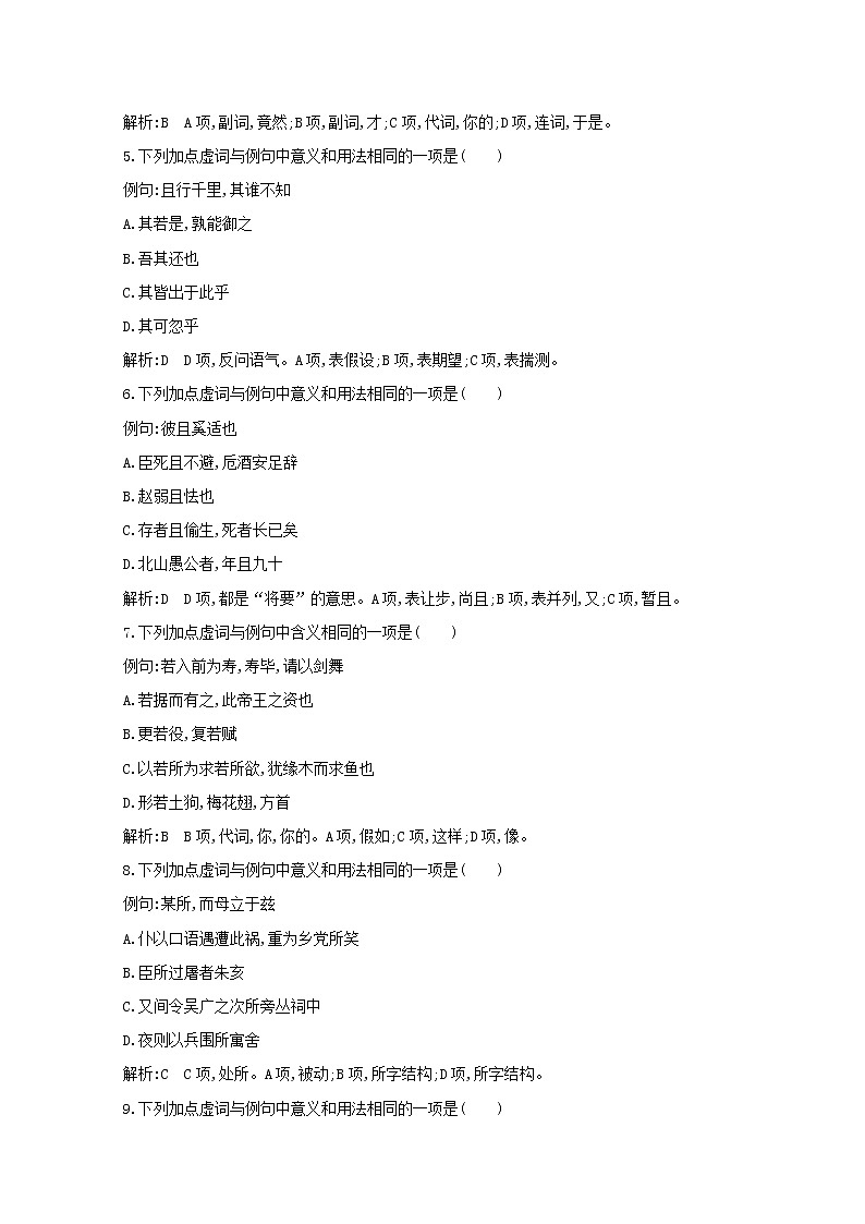 2021版高考语文一轮复习专题十一文言文阅读课案2文言虚词练习（含解析）新人教版02