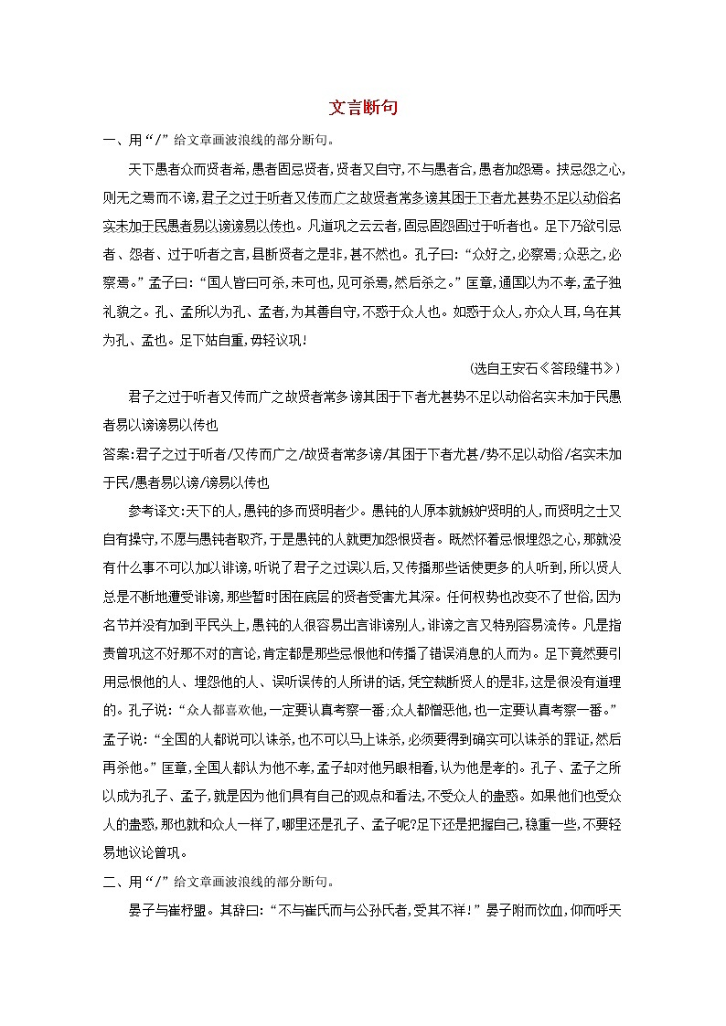 2021版高考语文一轮复习专题十一文言文阅读课案4文言断句练习（含解析）新人教版01