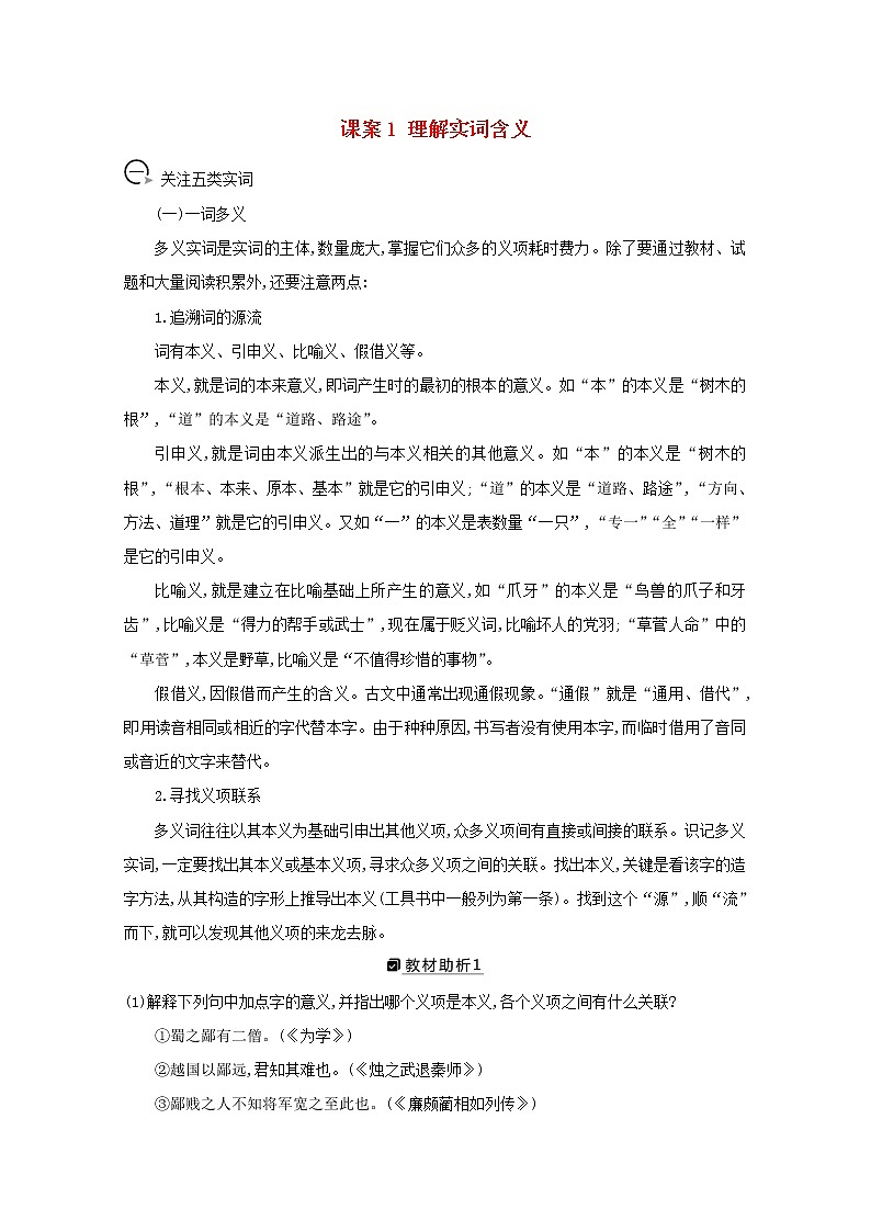 2021版高考语文一轮复习专题十一文言文阅读课案1理解实词含义学案新人教版01