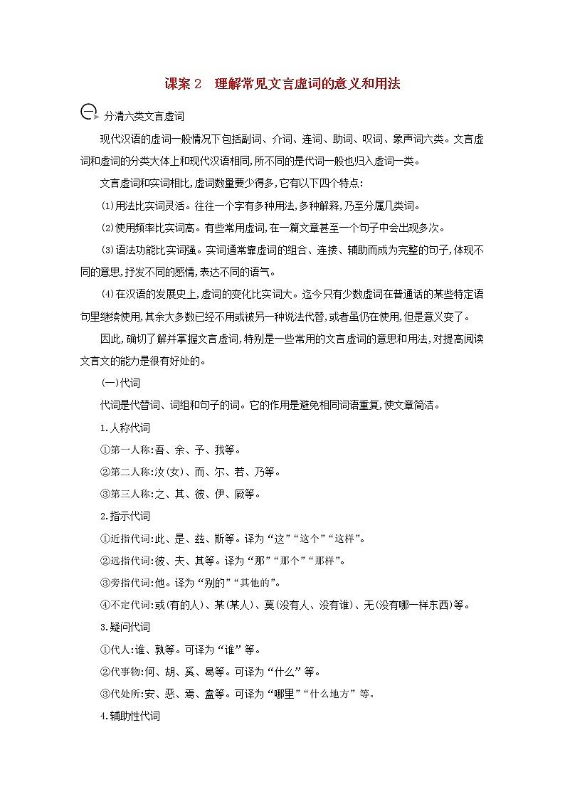 2021版高考语文一轮复习专题十一文言文阅读课案2理解常见文言虚词的意义和用法学案新人教版01