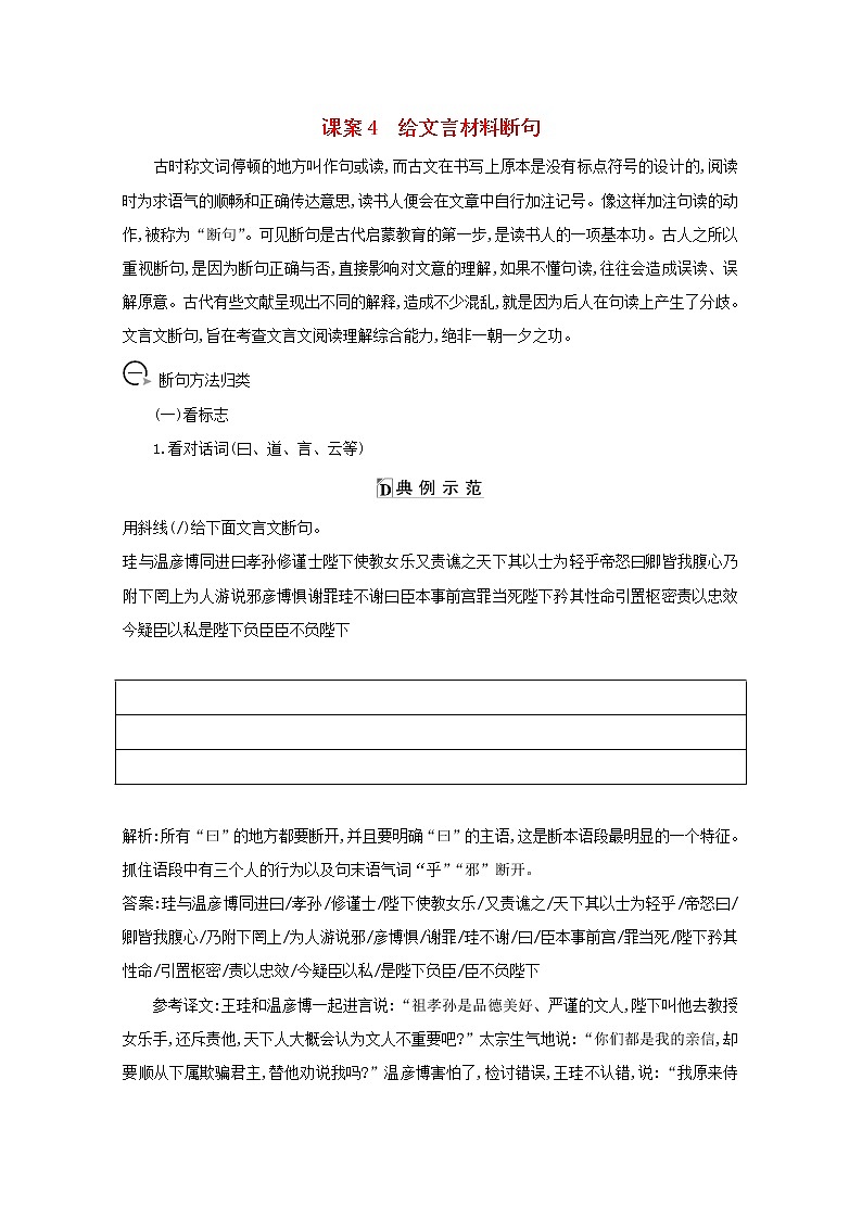 2021版高考语文一轮复习专题十一文言文阅读课案4给文言材料断句学案新人教版01