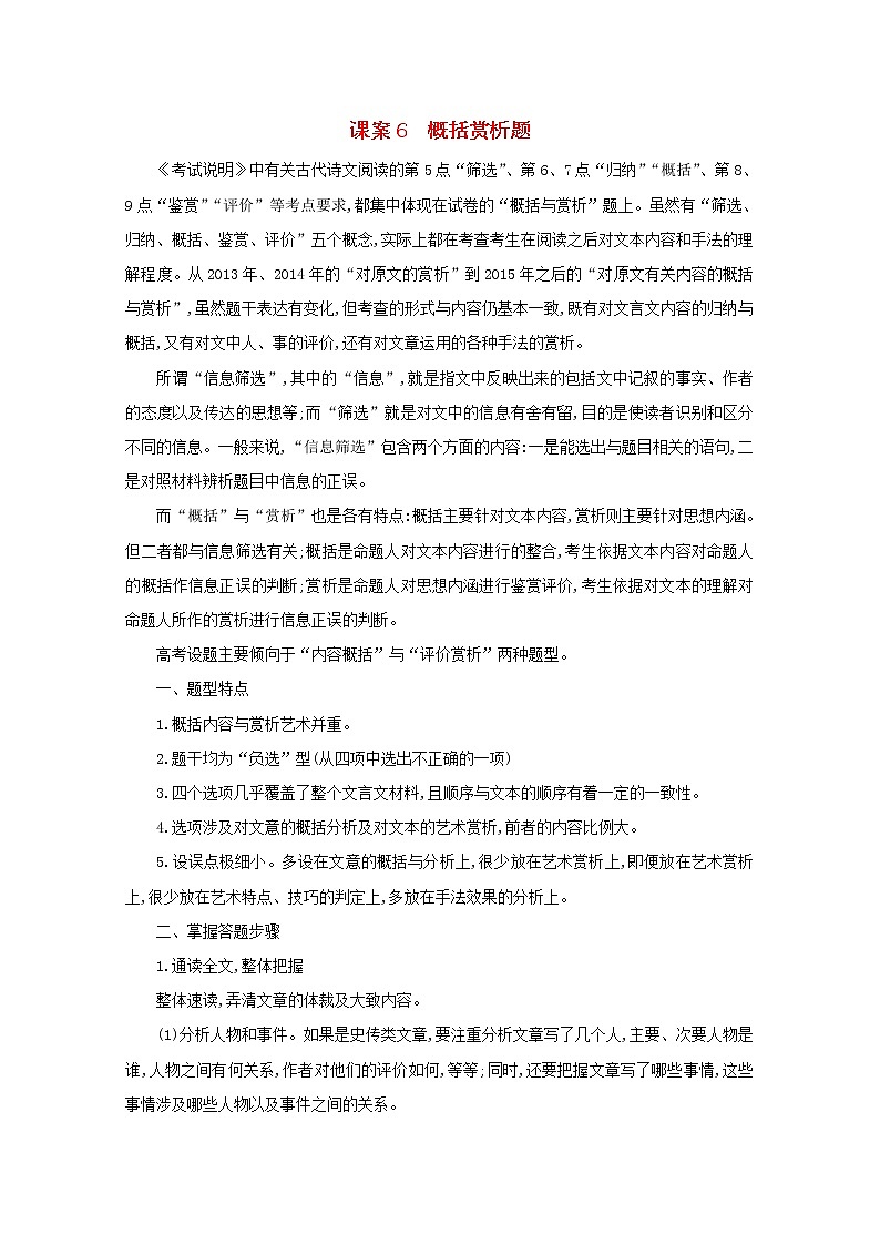 2021版高考语文一轮复习专题十一文言文阅读课案6概括赏析题学案新人教版01