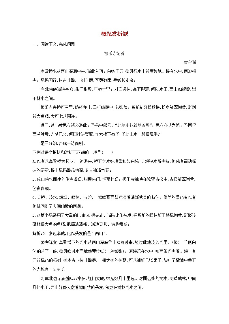 2021版高考语文一轮复习专题十一文言文阅读课案6概括赏析题练习（含解析）新人教版01