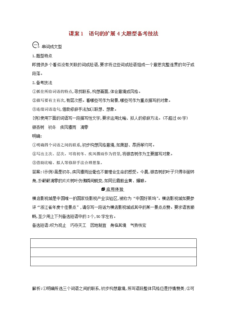 2021版高考语文一轮复习专题四语句的扩展语段的压缩课案1语句的扩展4大题型备考技法学案新人教版01