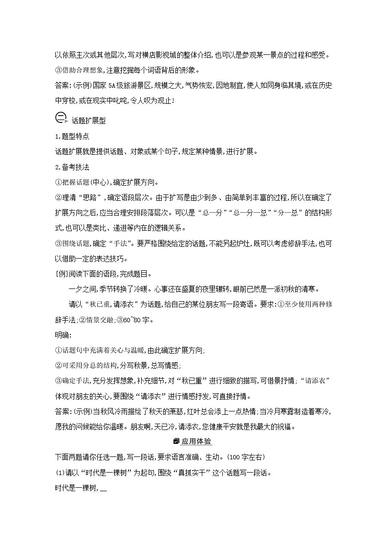 2021版高考语文一轮复习专题四语句的扩展语段的压缩课案1语句的扩展4大题型备考技法学案新人教版02