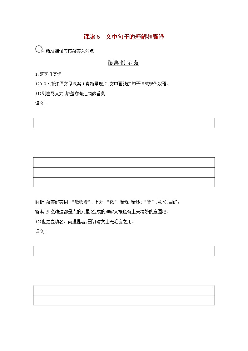 2021版高考语文一轮复习专题十一文言文阅读课案5文中句子的理解和翻译学案新人教版第1页