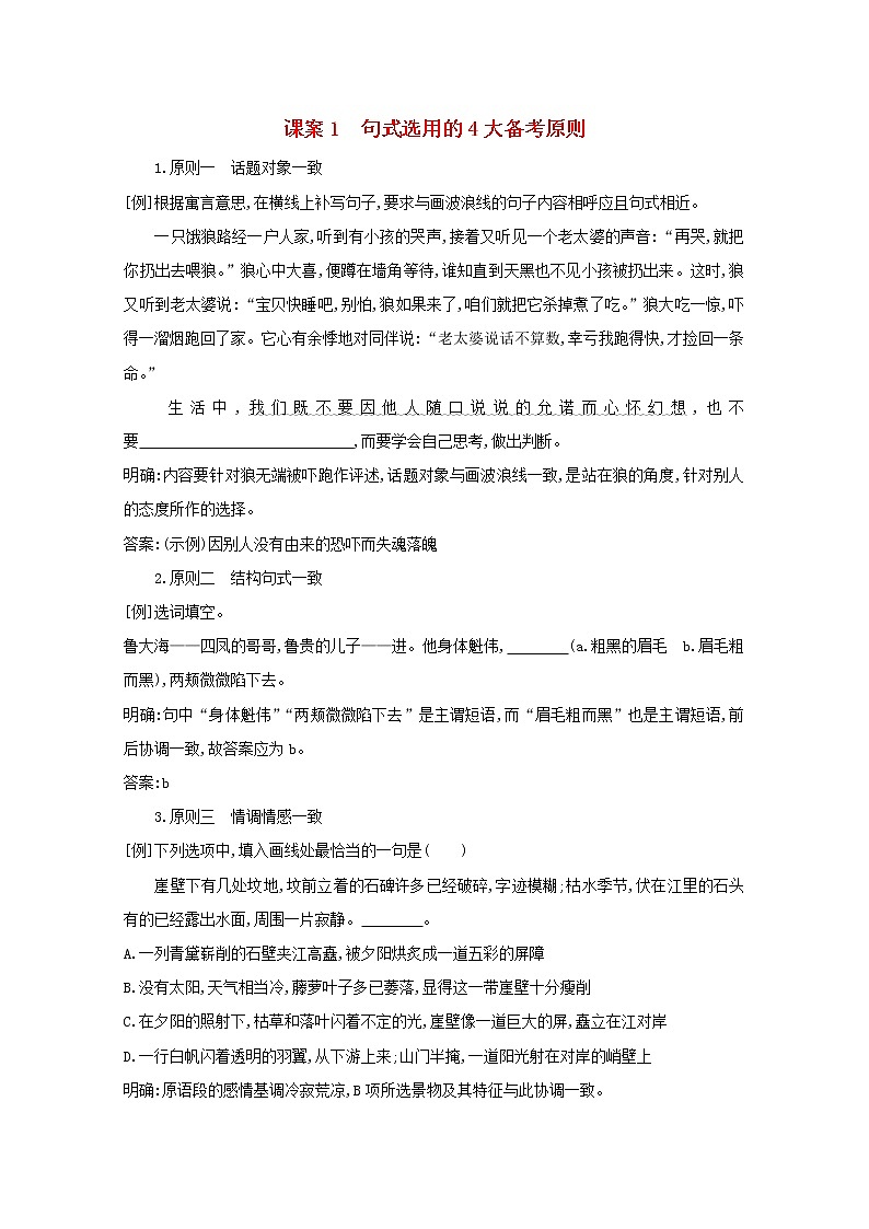 2021版高考语文一轮复习专题五句式的选用、仿用和变换（含修辞）课案1句式选用的4大备考原则学案新人教版01