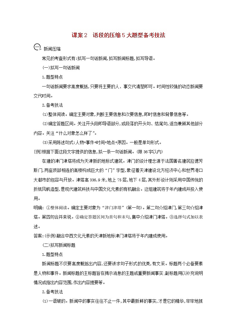 2021版高考语文一轮复习专题四语句的扩展语段的压缩课案2语段的压缩5大题型备考技法学案新人教版01