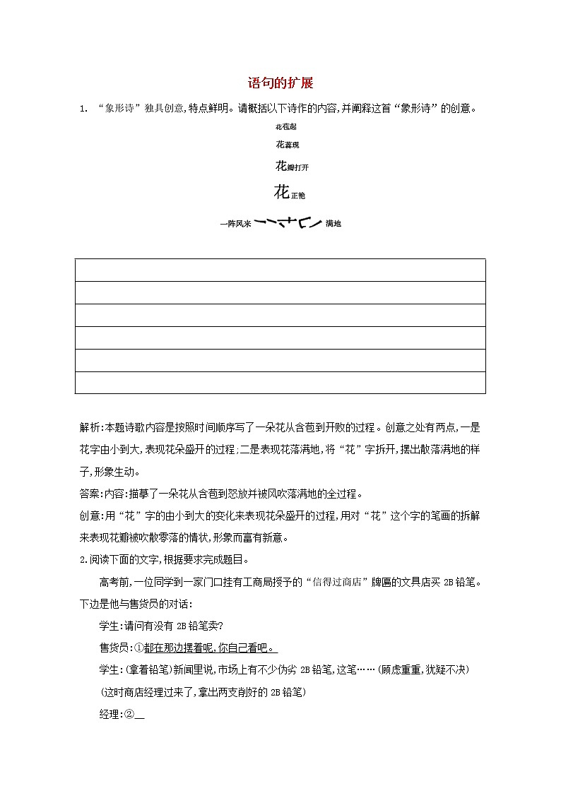 2021版高考语文一轮复习专题四语句的扩展语段的压缩课案1语句的扩展练习（含解析）新人教版01