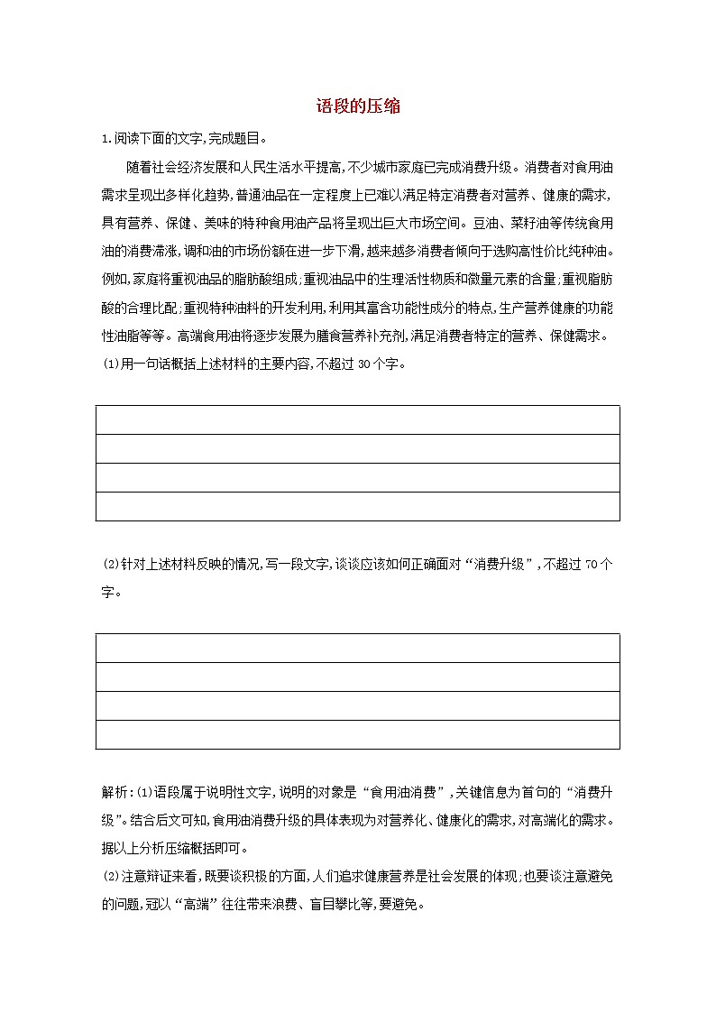 2021版高考语文一轮复习专题四语句的扩展语段的压缩课案2语段的压缩练习（含解析）新人教版01