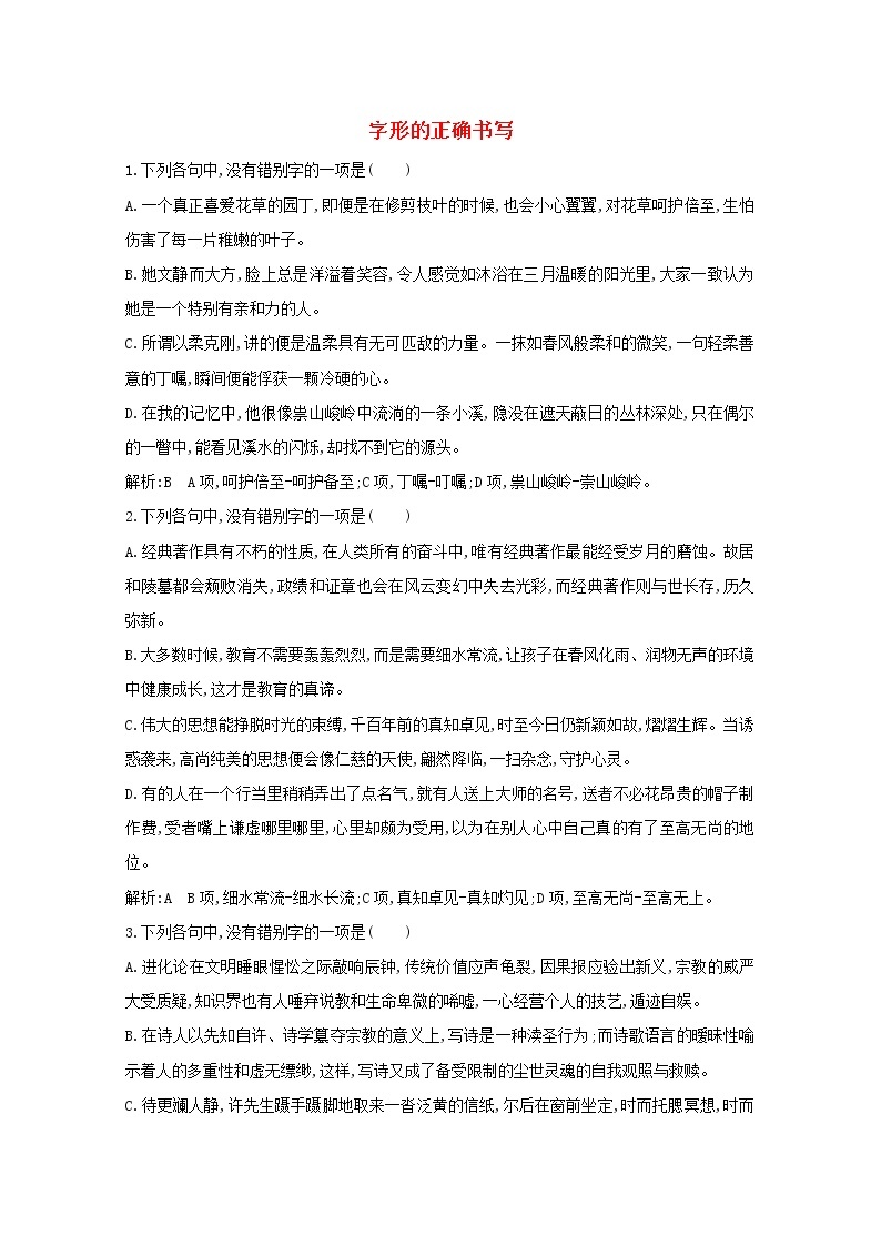 2021版高考语文一轮复习专题一现代汉语常用字字音的识记和字形的正确书写课案2字形的正确书写练习（含解析）新人教版01